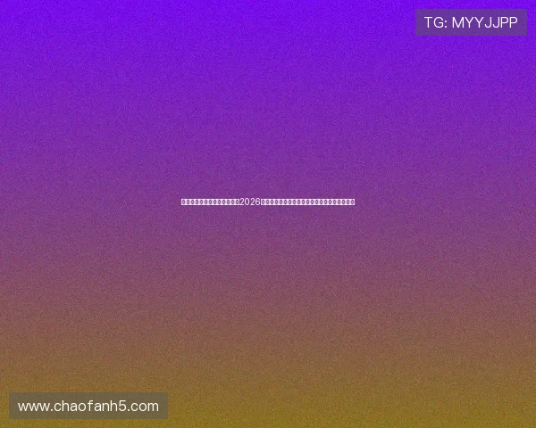 澳门利澳集团娱乐平台官网：2026世界杯赛场上的明星球员表现与精彩瞬间全纪录
